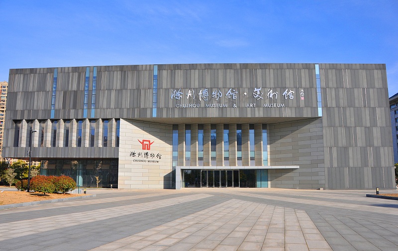 滁州博物馆         