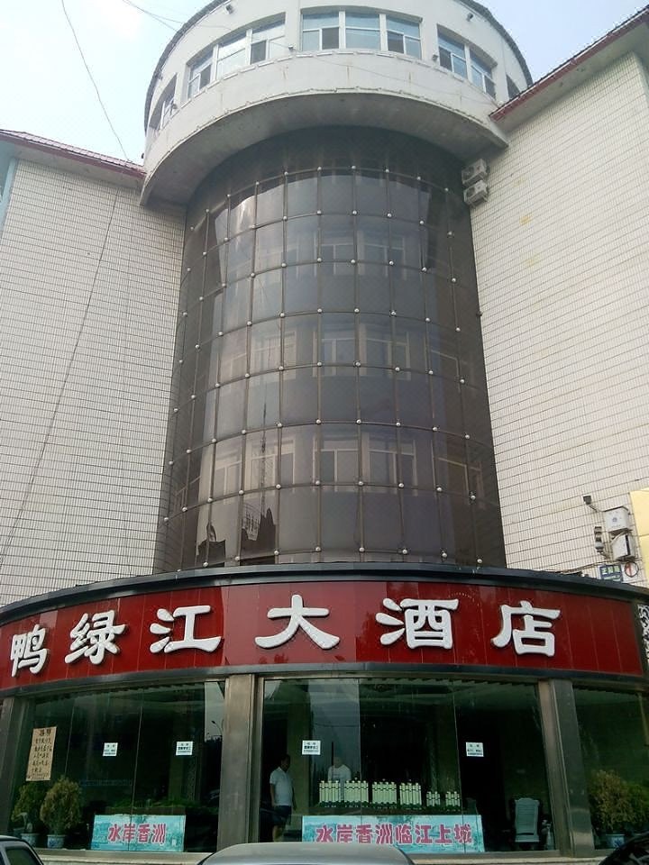 临江鸭绿江大酒店