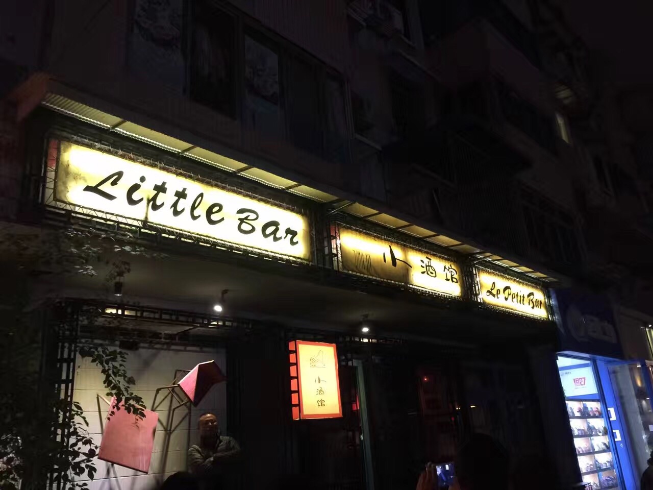 小酒馆          