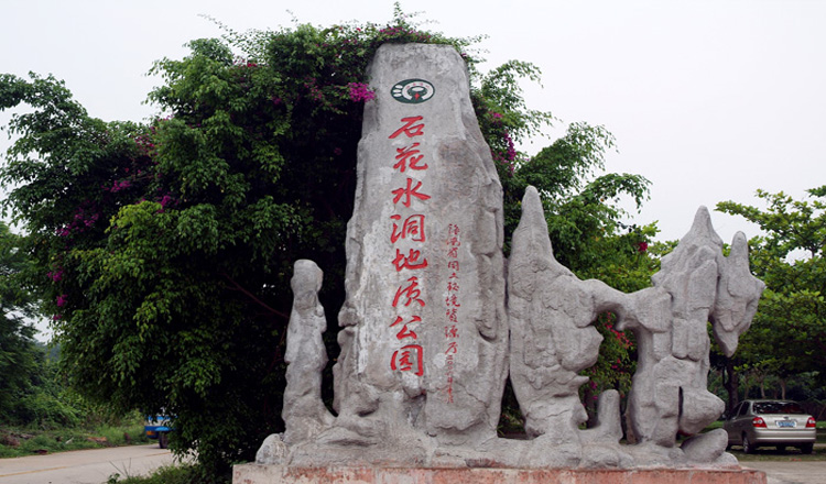 海南石花水洞地质公园位于儋州八一总场英岛山,距海口市150公里