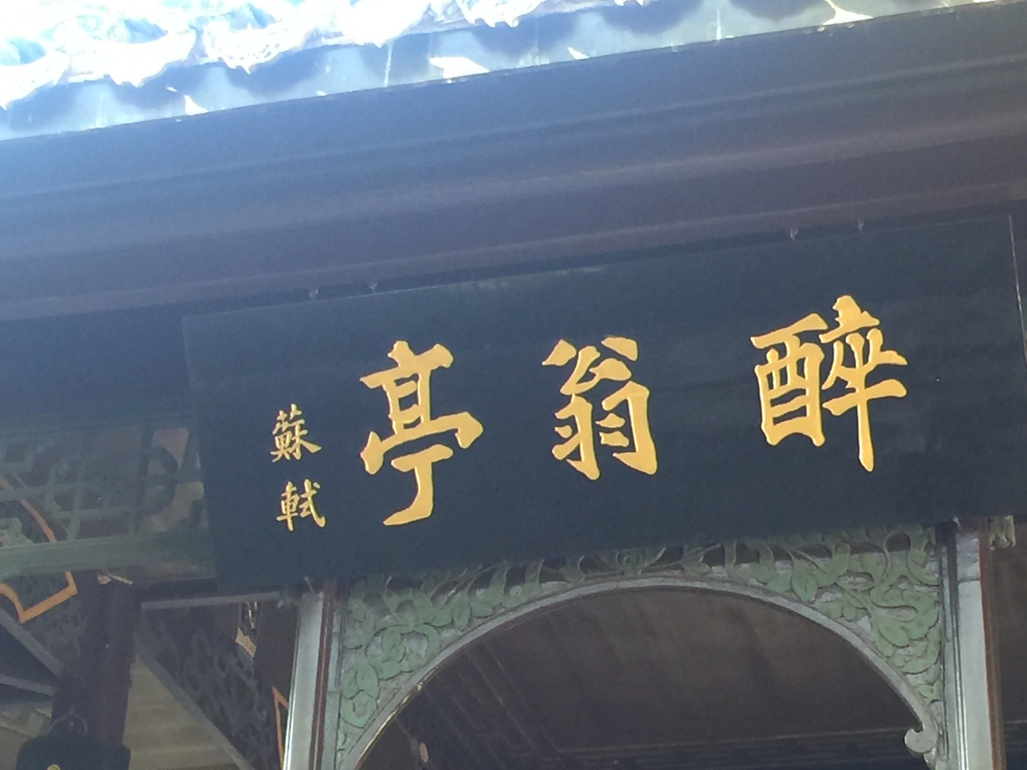醉翁亭          