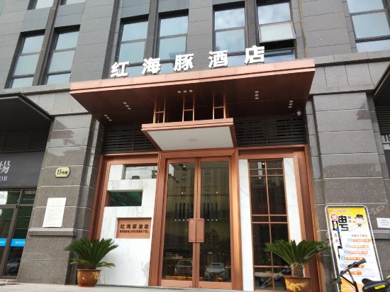 西安红海豚酒店