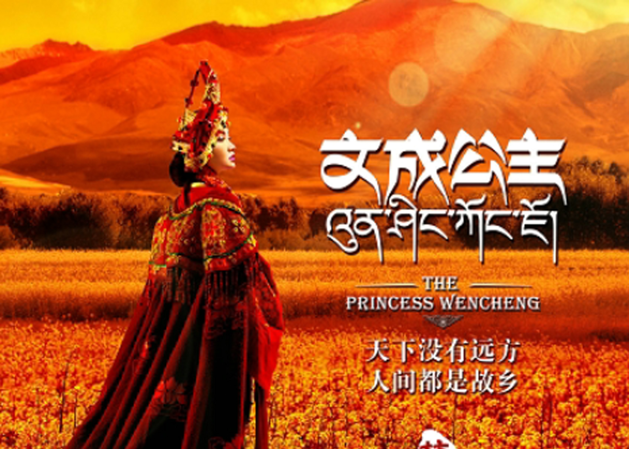 文成公主藏文化大型史诗剧