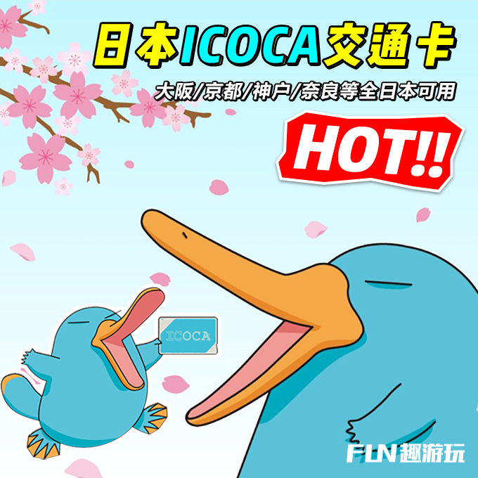 日本ICOCA交通卡 大阪\/京都\/全日本交通购物通