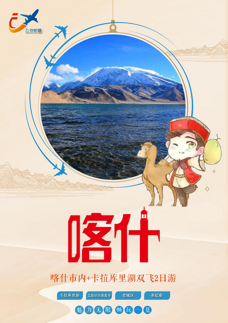 乌鲁木齐到新疆南疆喀什双飞2日 高山湖泊 民族风情