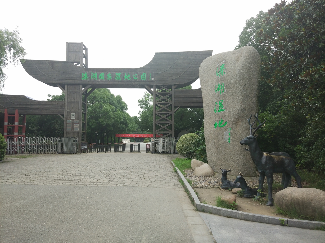 溱湖国家湿地公园大门