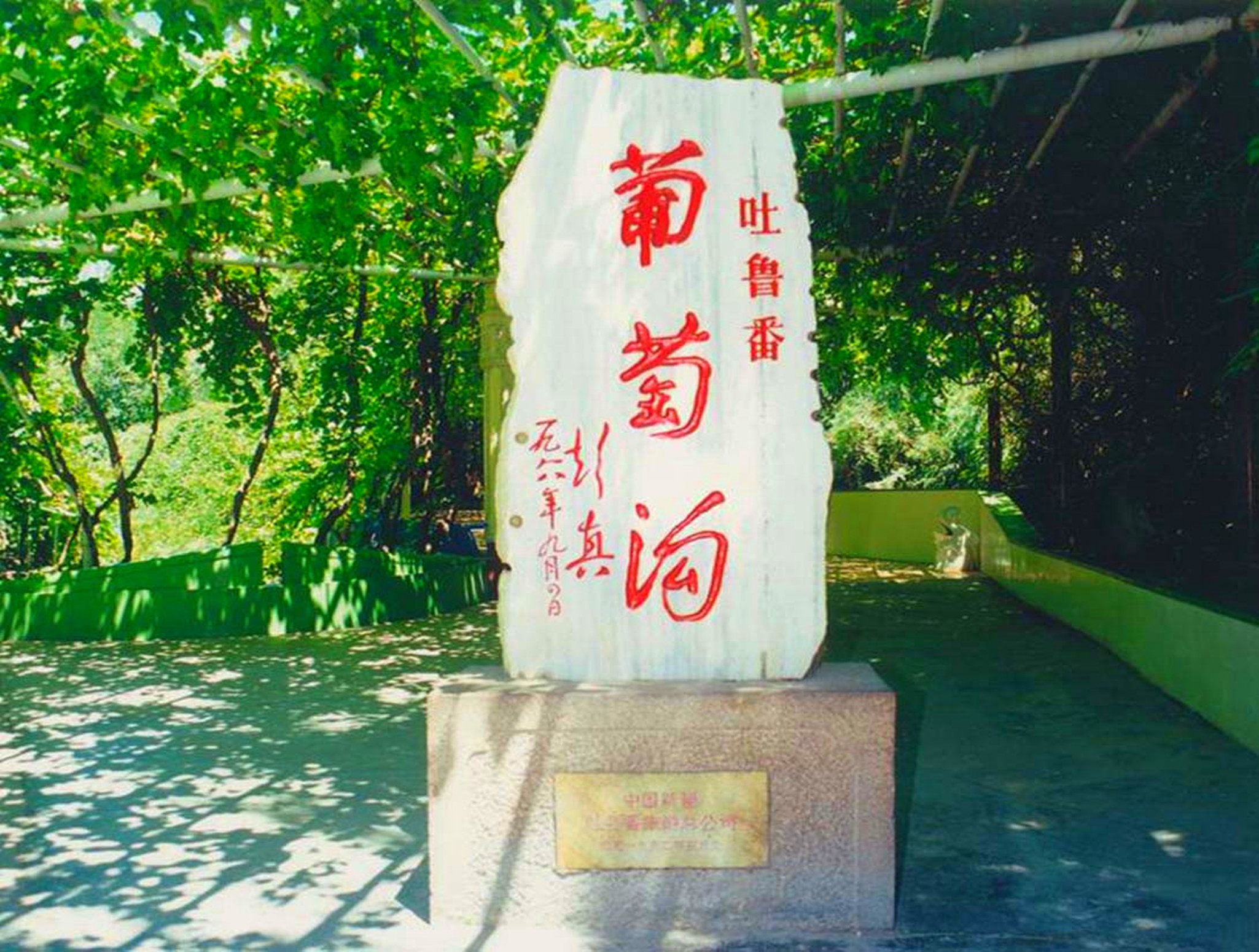 葡萄沟--国家5a级景区,以盛产优质葡萄而闻名中外 火焰山--《西游记》