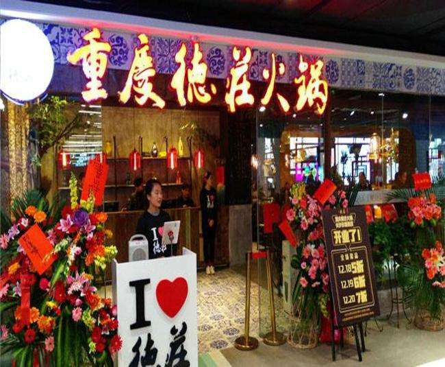 德庄火锅人均_德庄火锅