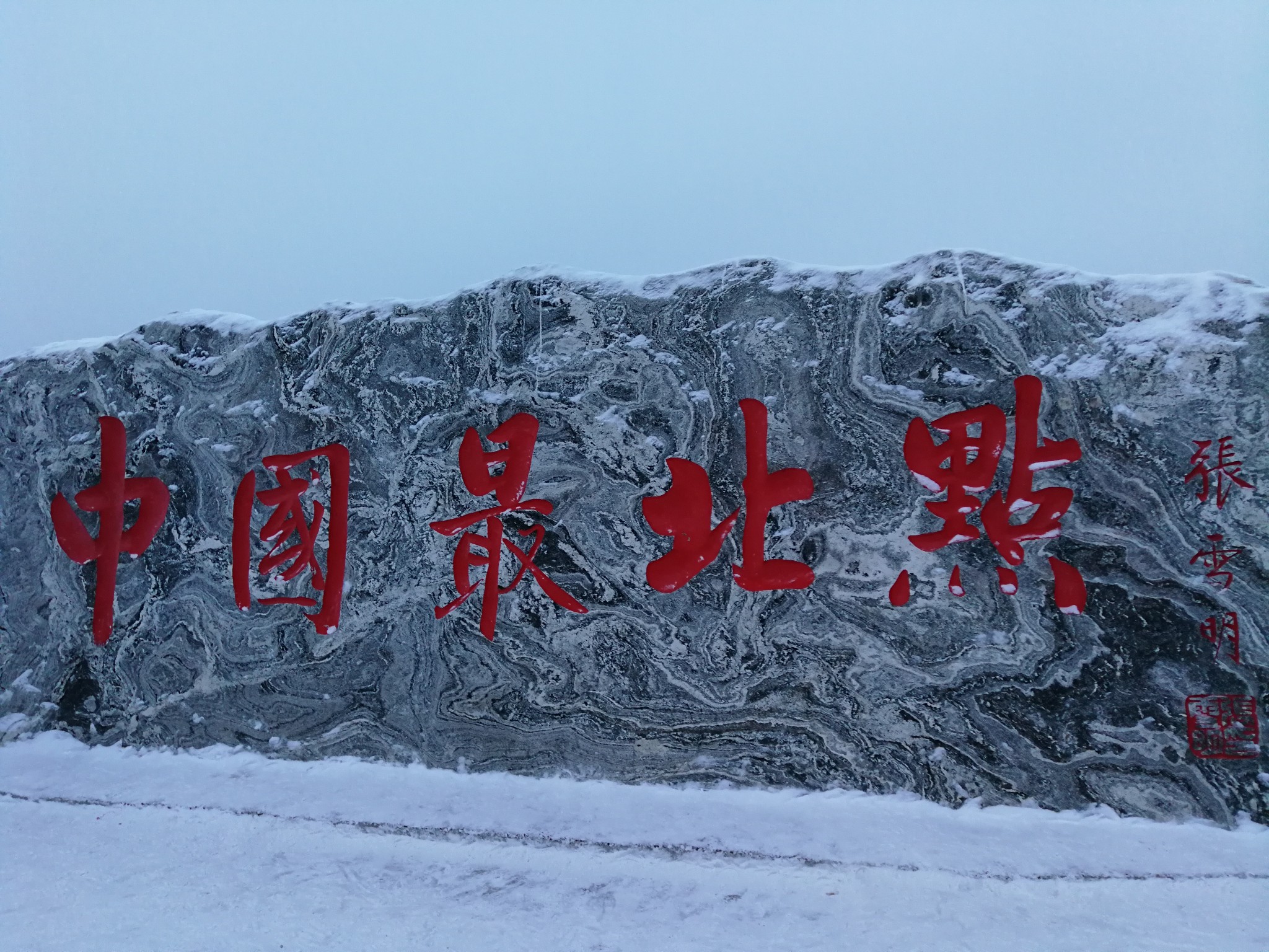 五大未解之谜之《走进中国最北--东北漠河》