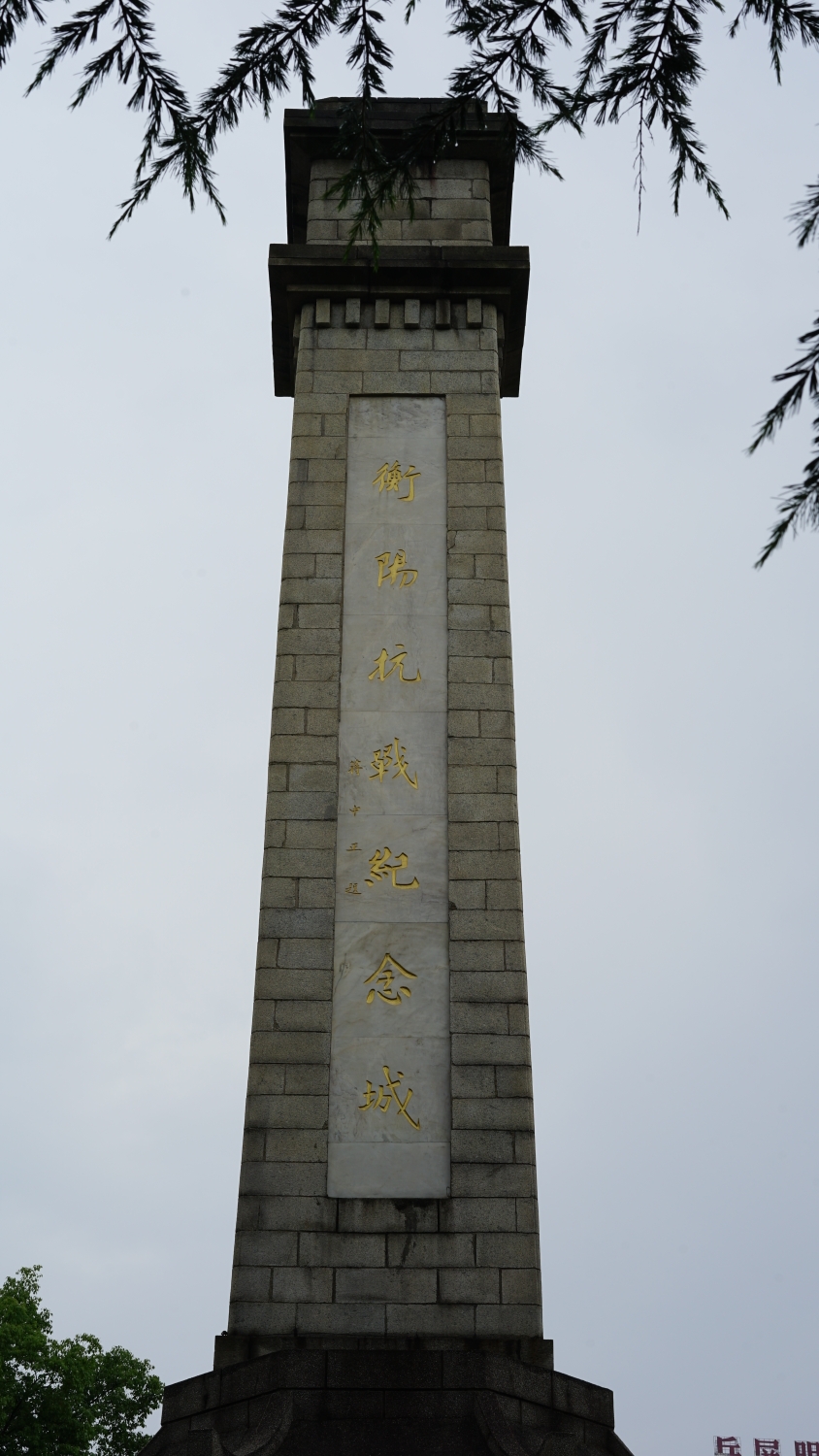 衡阳抗战纪念城碑