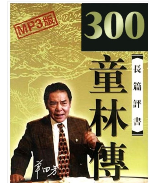 评书大全单田芳免费听 wKgED1uYq6-Ae6qcAAOwtchvaug79.jpeg?imageView2%2F2%2Fw%2F600%2Fh%2F600%2Fq%2F90