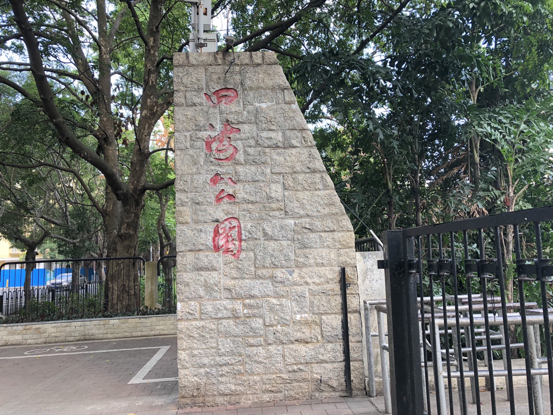 广东深圳市南山区公园路四海公园