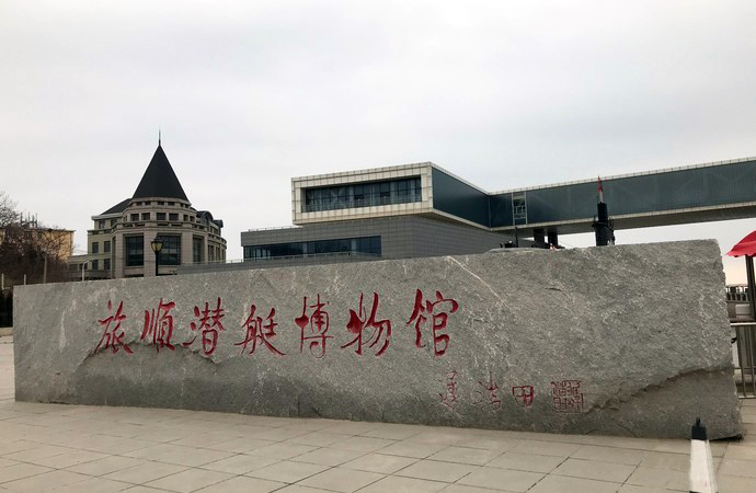 大连旅顺潜艇博物馆 旅顺军港 白玉山景区 闯关东影视