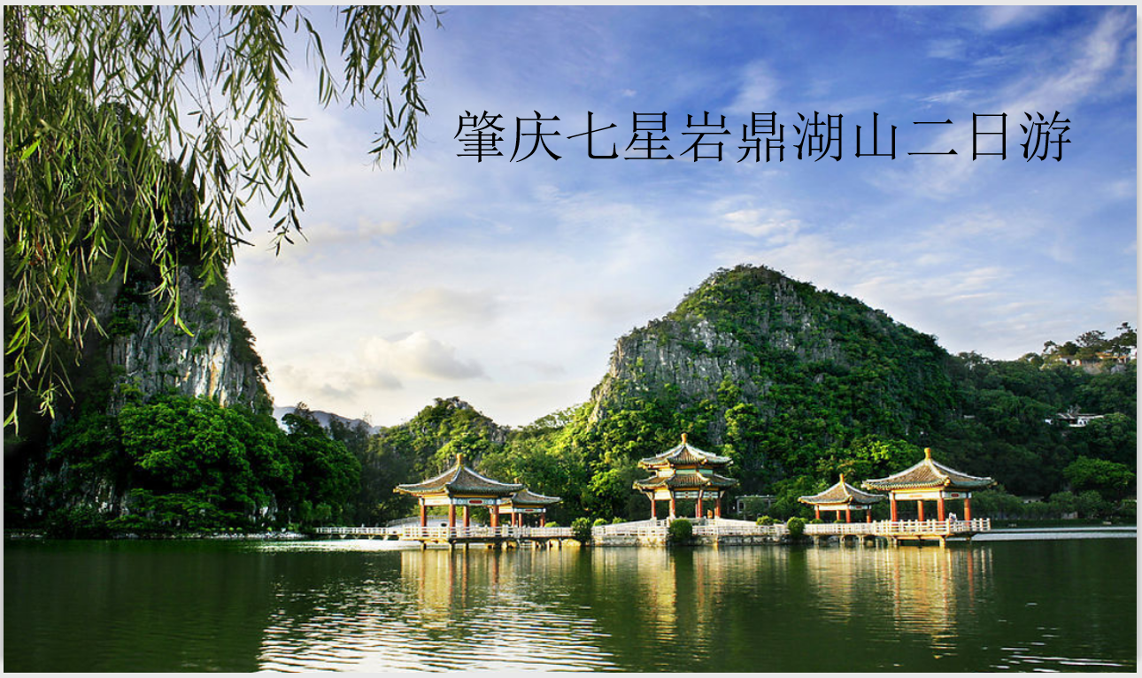 肇庆七星岩鼎湖山2日游-北回归线上的翡翠-鼎湖山-古宋城墙/水舞灯光