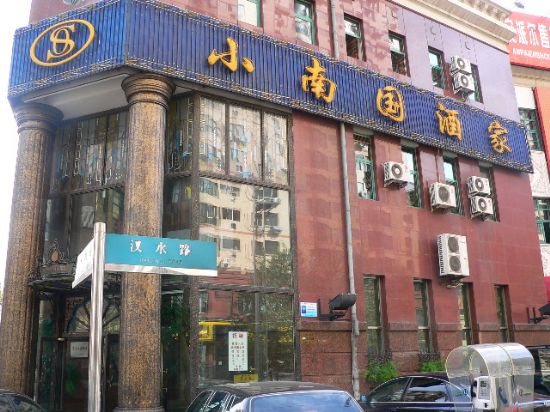 小南国人均消费_狐妖小红娘南国篇图片