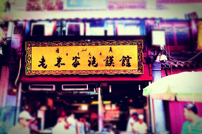 西安饭庄_西安饭庄人均消费(2)