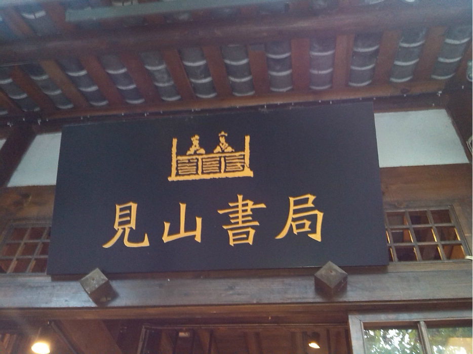 西山底民乐合奏曲谱