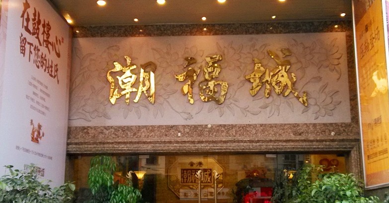 华西村人均收入_厦门潮福城人均消费