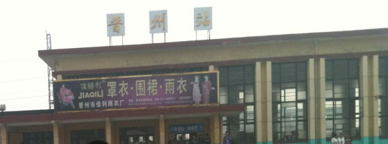 晋州火车站jinzhou railway station