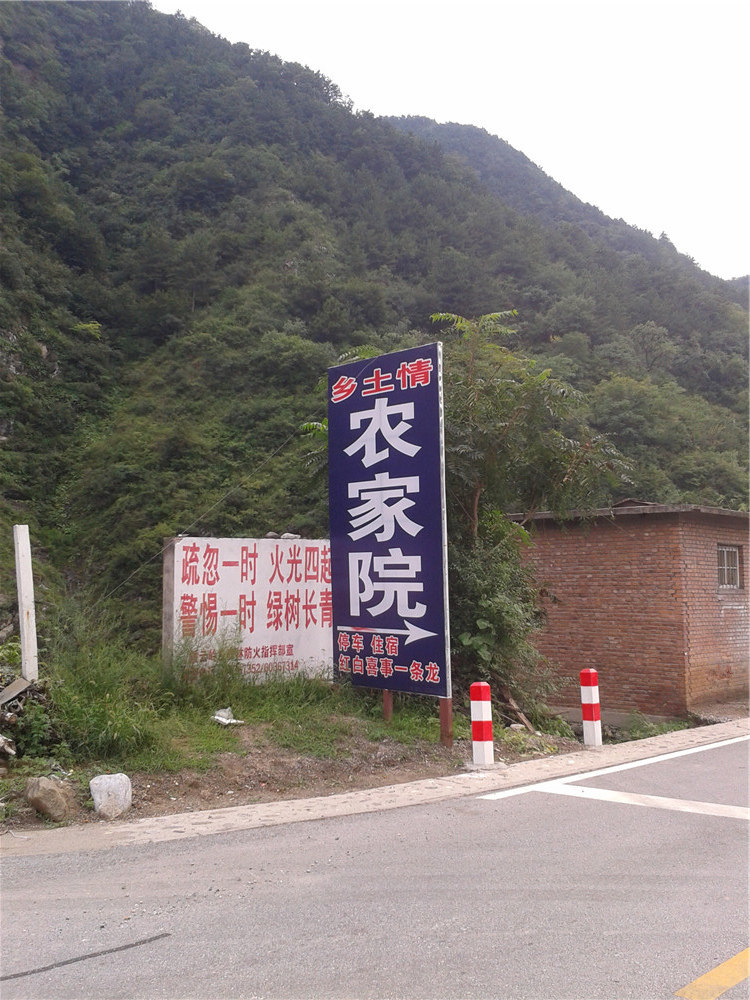 北京霞云岭国家森林公园乡土情农家院