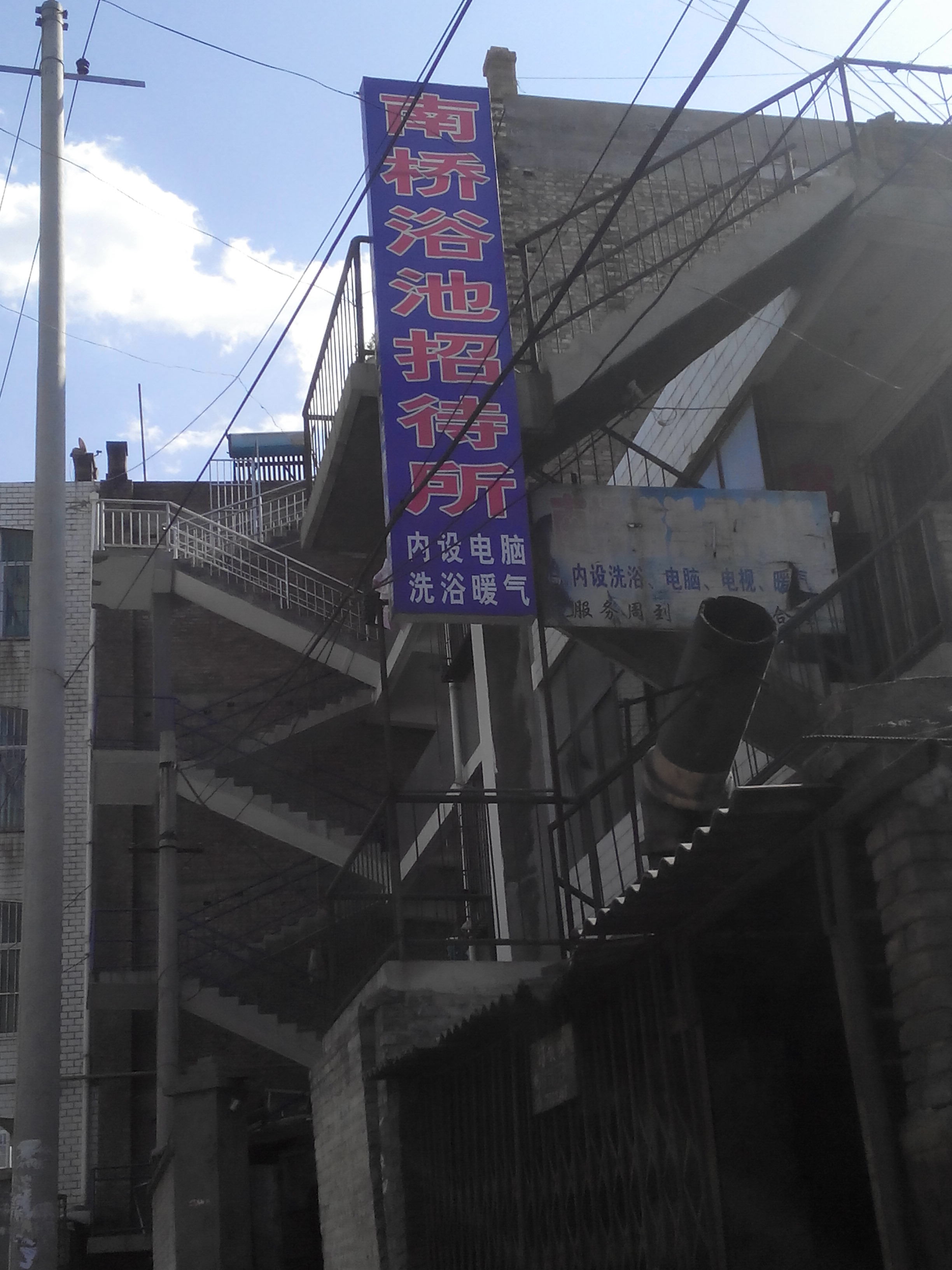 子长南桥浴池招待所