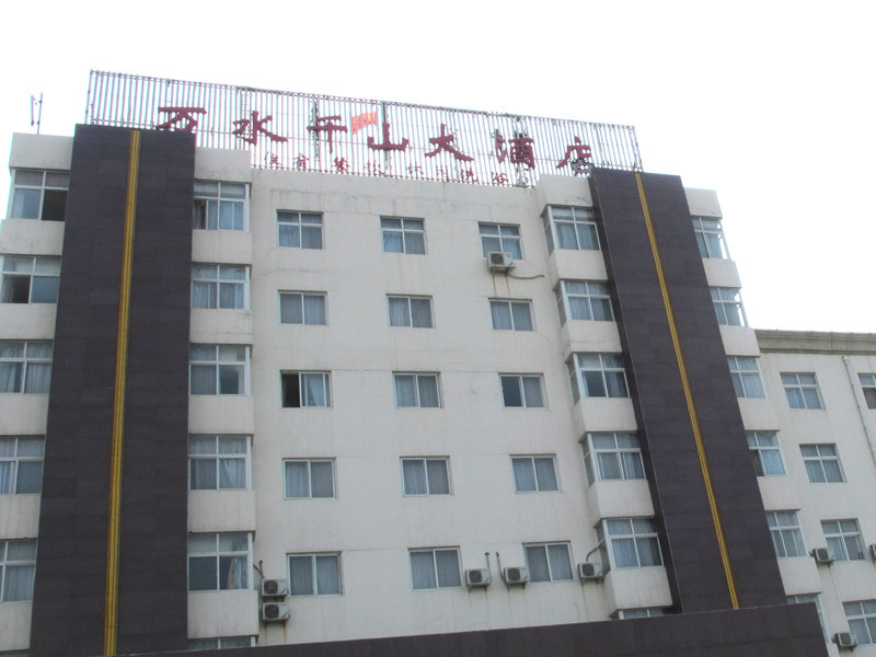 修武万水千山大酒店