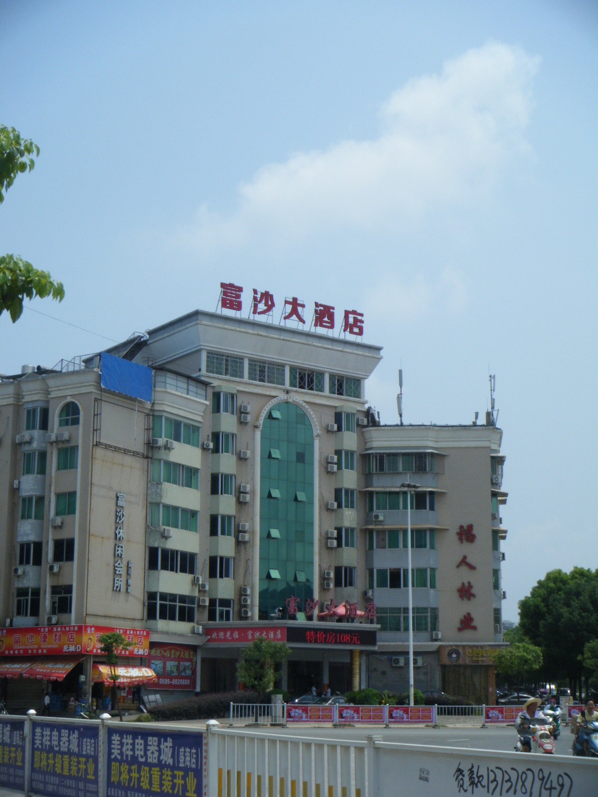 建瓯富沙大酒店