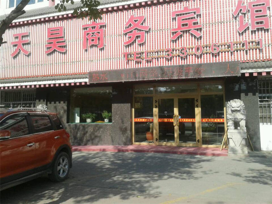 阜康天昊酒店价格_地址_图片_点评,昌吉阜康天昊酒店预订
