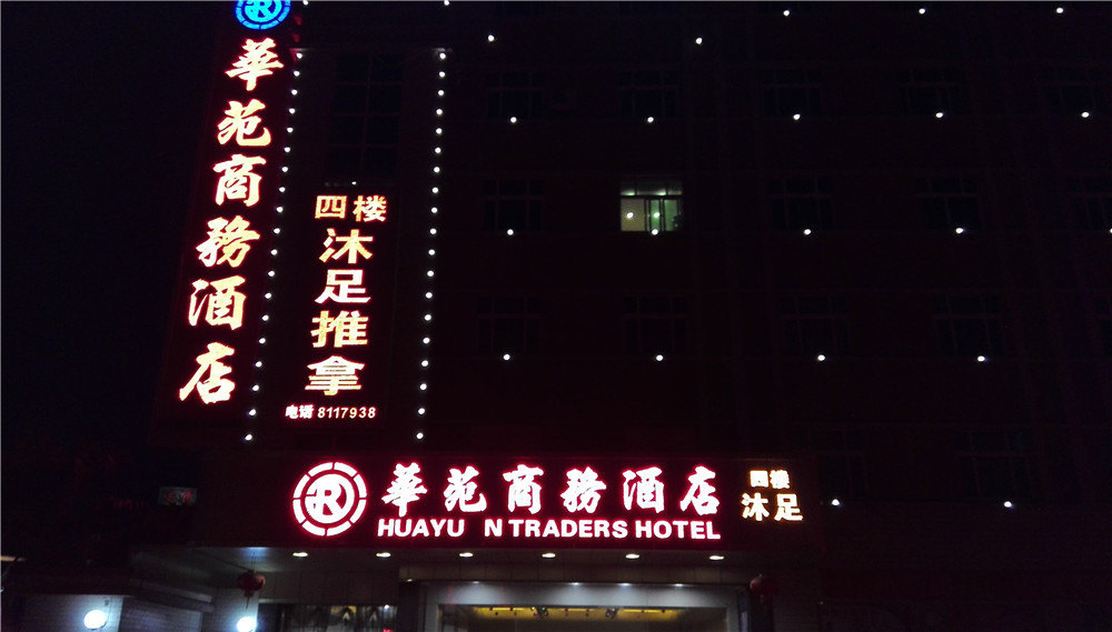 华苑商务酒店(惠东黄埠店)
