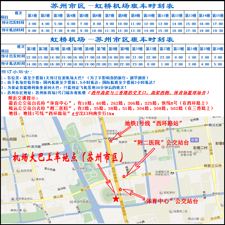 求苏州—上海虹桥机场大巴时刻表和停靠点