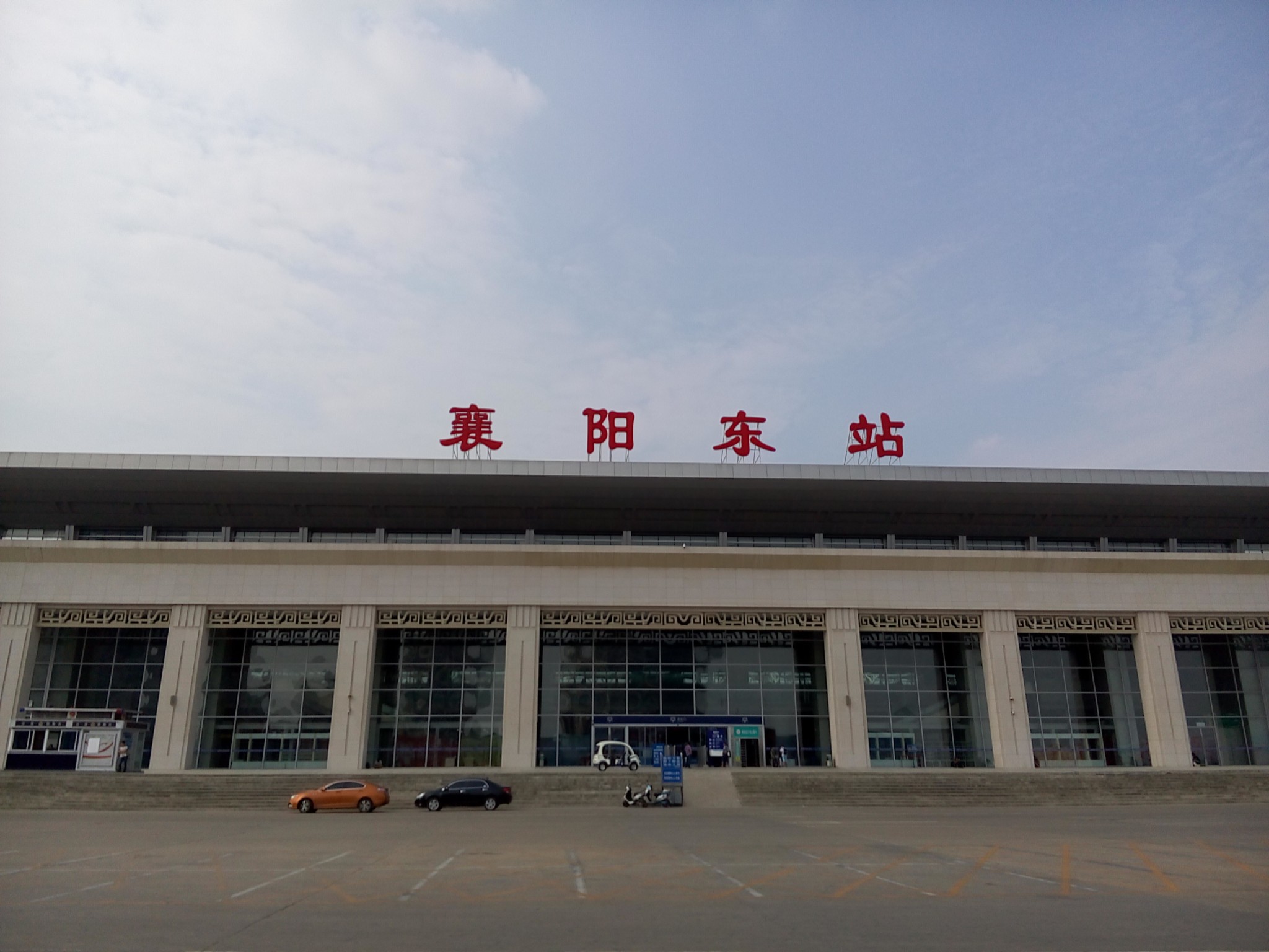 襄阳东火车站        