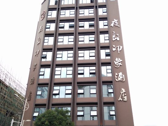 赫章夜郎印象酒店