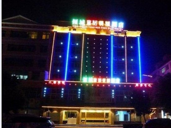 倾城童话情调酒店(玉溪小广场店)