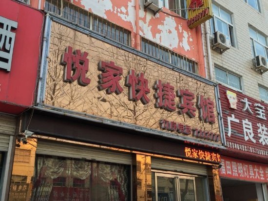 柘城悦家快捷宾馆