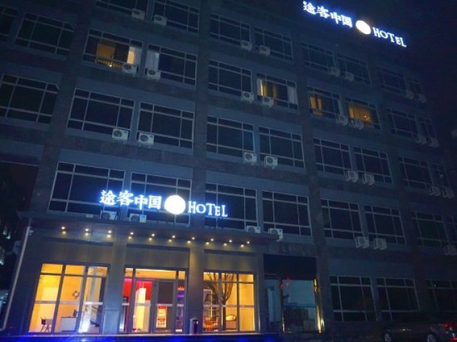 途客中国酒店(温州娄桥火车南站店)预订