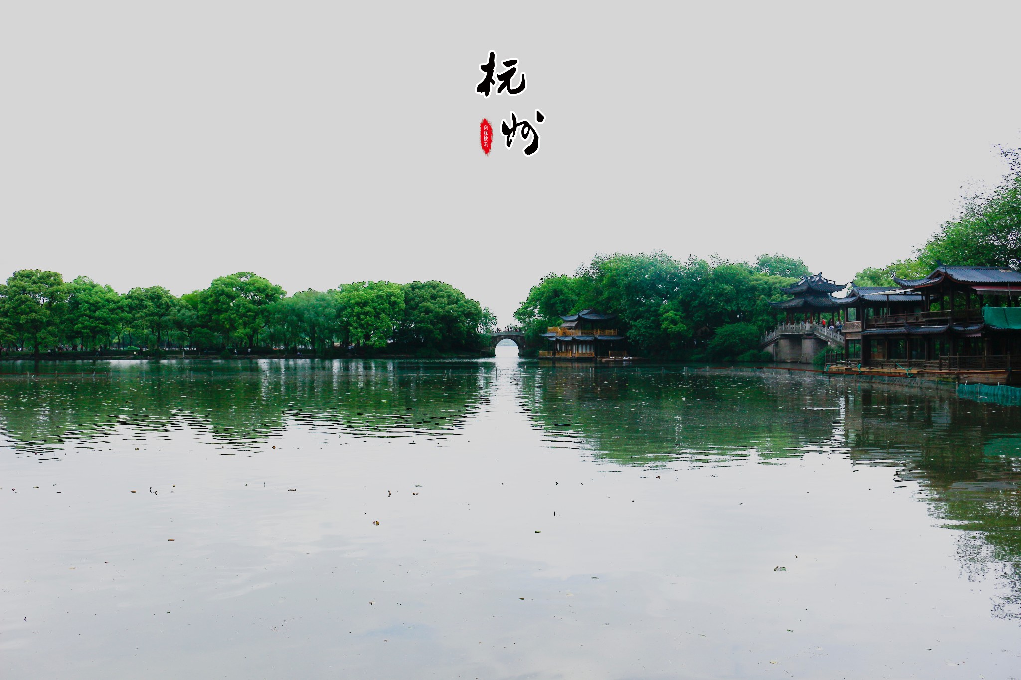 杭州西湖          