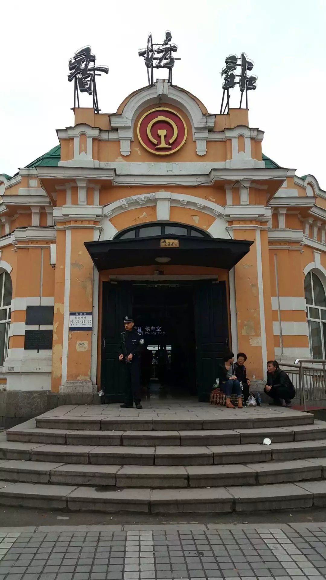 香坊火车站         