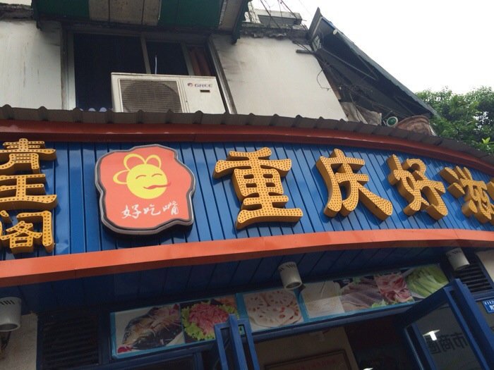 重庆老味道火锅_味道重庆人均消费