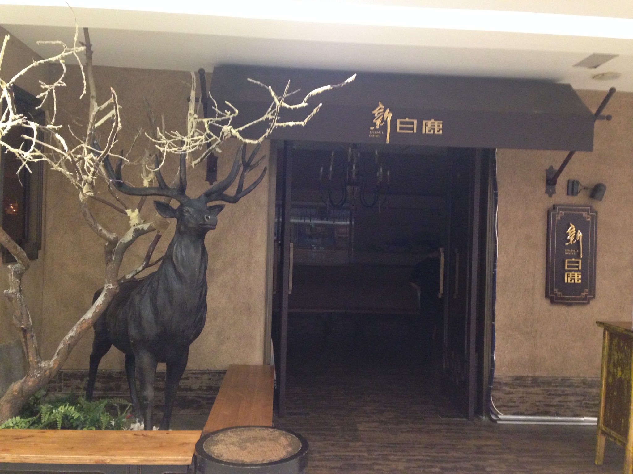 新白鹿餐厅(西湖文化广场店)    