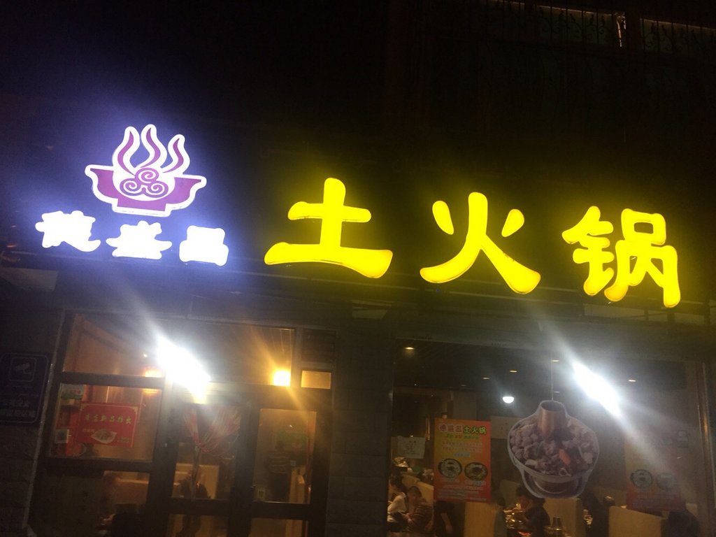 彤德莱火锅加盟_要德火锅人均消费(2)