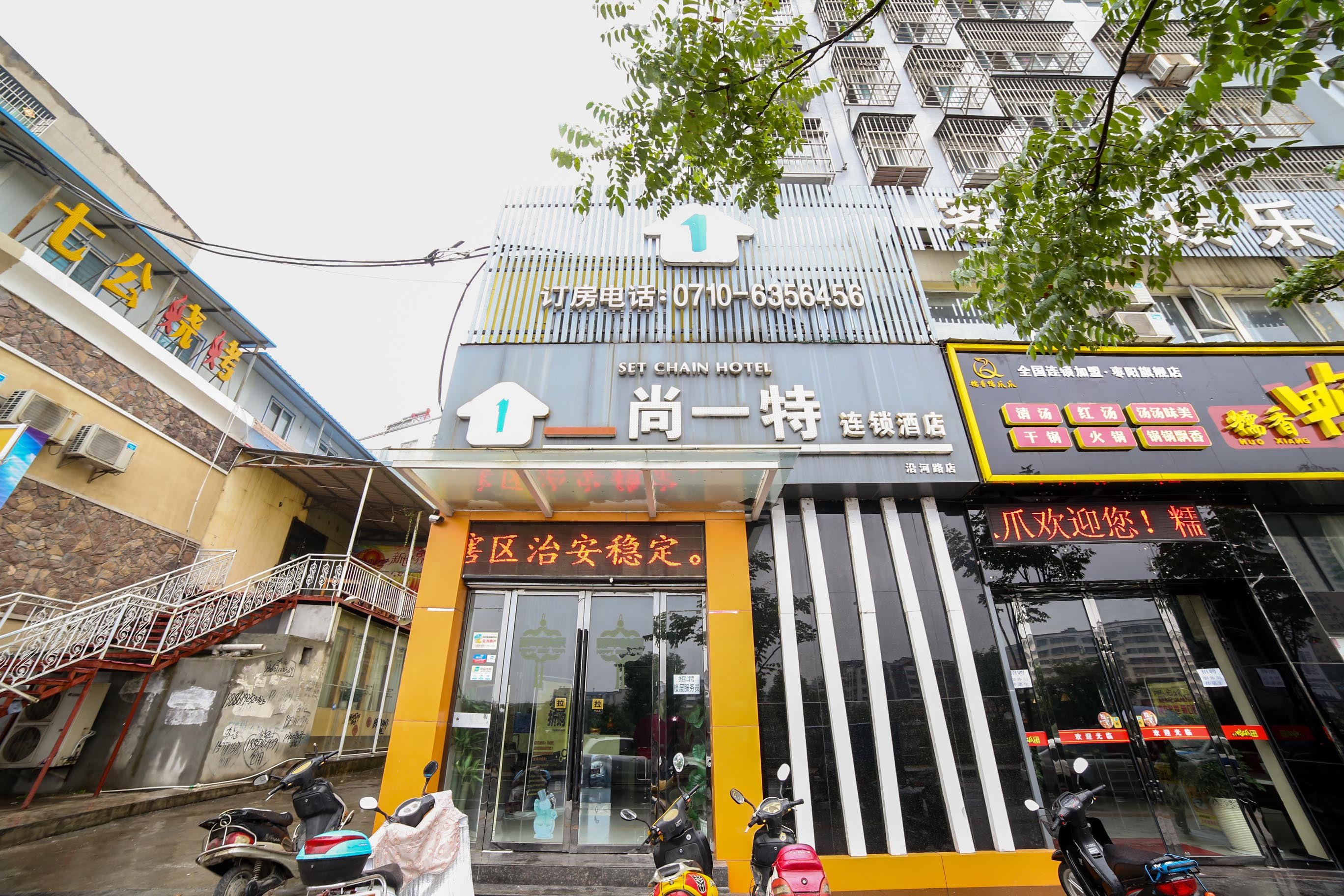 枣阳尚一特商务酒店(沿河路店)