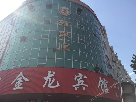 莱阳金龙宾馆