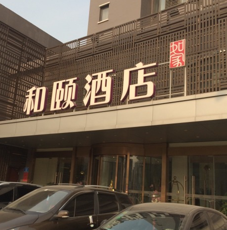 济南趵突泉和颐酒店