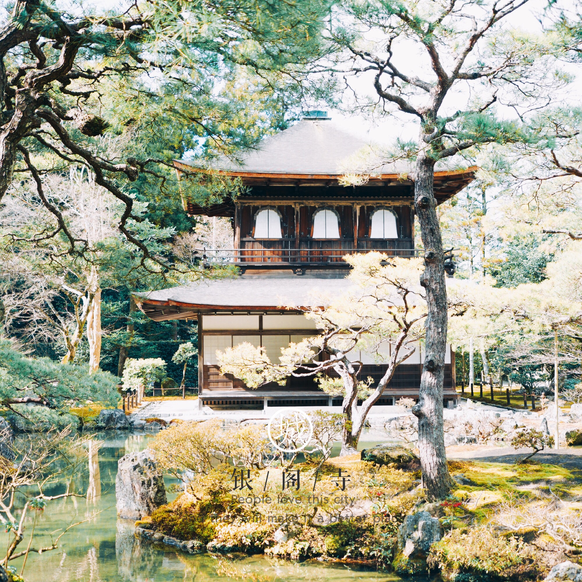 银阁寺          