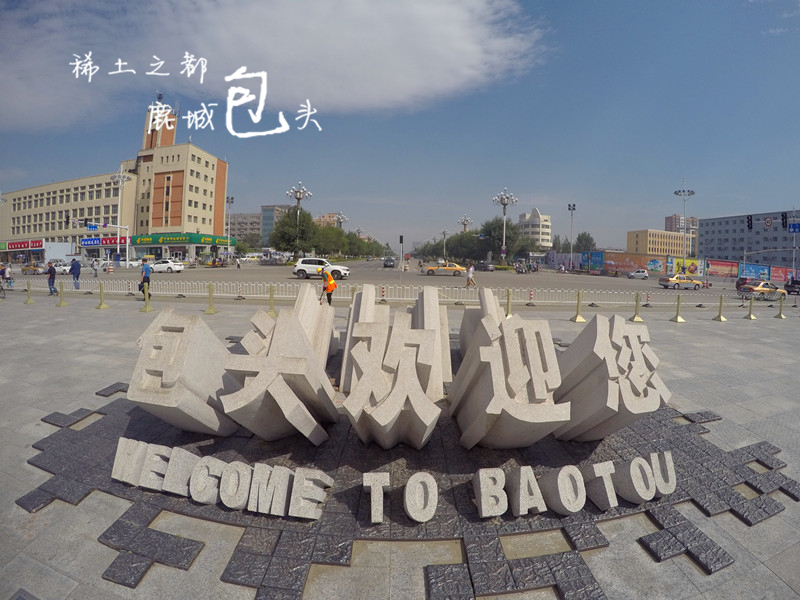 梦想之旅第二季第二站 稀土之都,鹿城包头