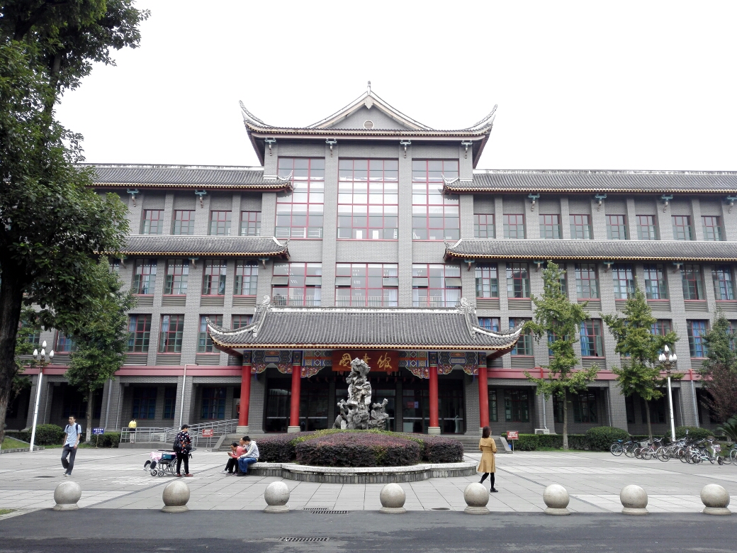 四川大学(望江校区)      