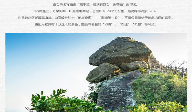 海南琼海·白石岭旅游景区成人门票(提前30分钟预订)