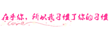 在乎你,所以我习惯了你的习惯 在乎你,所以我习惯了你的习惯