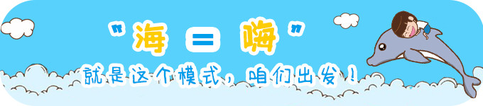 ♥“海=嗨”,就是这个模式,咱们出发! ♥“海=嗨”,就是这个模式,咱们出发!