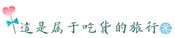 这是属于吃货的旅行 这是属于吃货的旅行